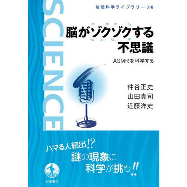 脳がゾクゾクする不思議　ＡＳＭＲを科学する