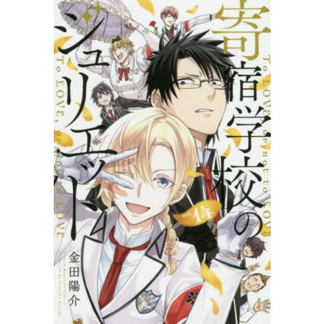 寄宿学校のジュリエット　Ｔｏ　ＬＯＶＥ，ｏｒ　ｎｏｔ　ｔｏ　ＬＯＶＥ　ｖｏｌ．１４