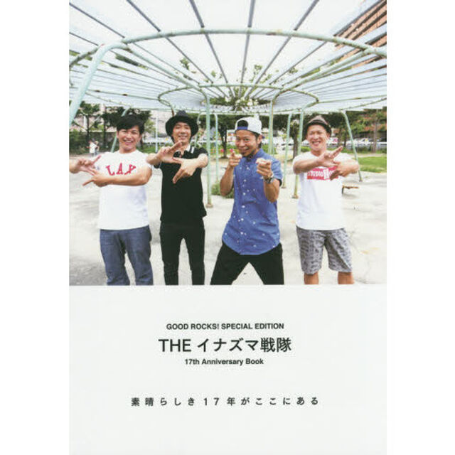 ＧＯＯＤ　ＲＯＣＫＳ！ＳＰＥＣＩＡＬ　ＥＤＩＴＩＯＮ　ＴＨＥイナズマ戦隊１７ｔｈ　Ａｎｎｉｖｅｒｓａｒｙ　Ｂｏｏｋ　素晴らしき１７年がここにある
