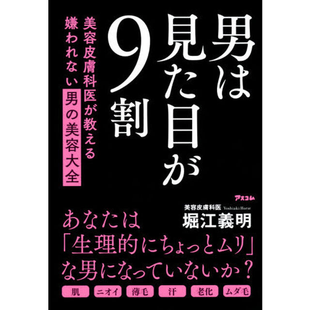 男は見た目が９割　美容皮膚科医が教える嫌われない男の美容大全