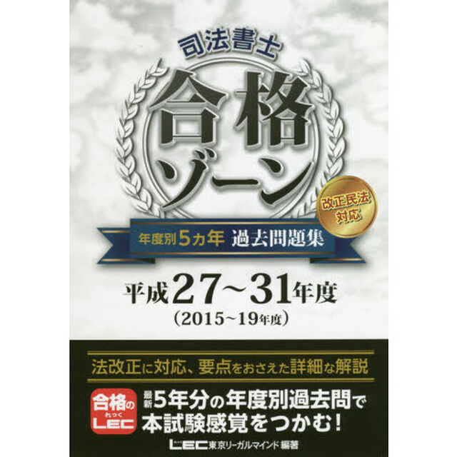 司法書士合格ゾーン年度別５カ年過去問題集　平成２７〜３１年度