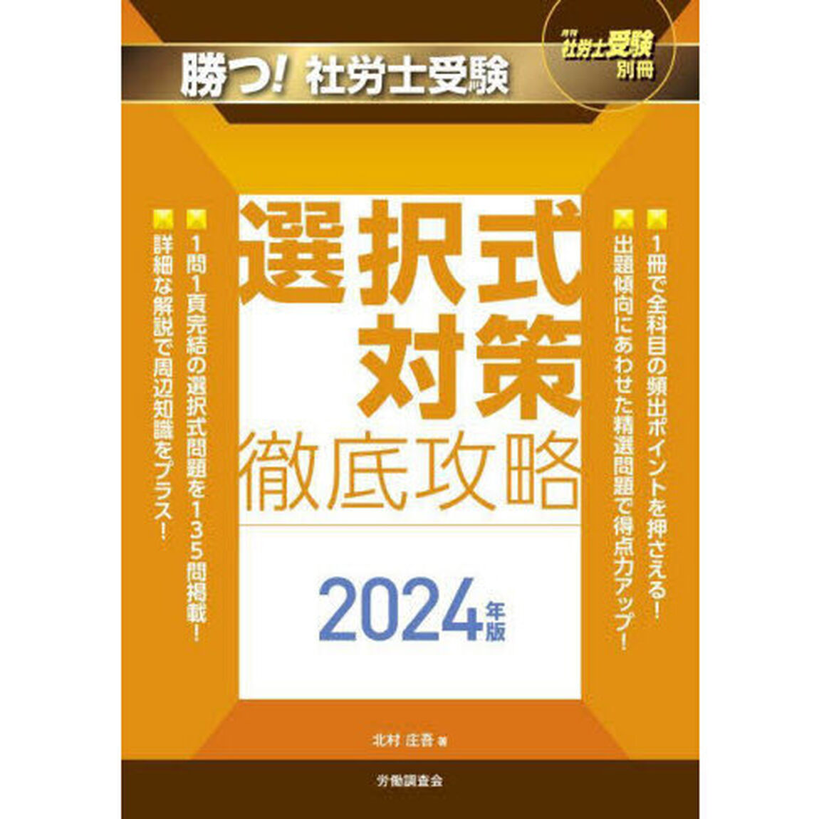 勝つ！社労士受験選択式対策徹底攻略　２０２４年版