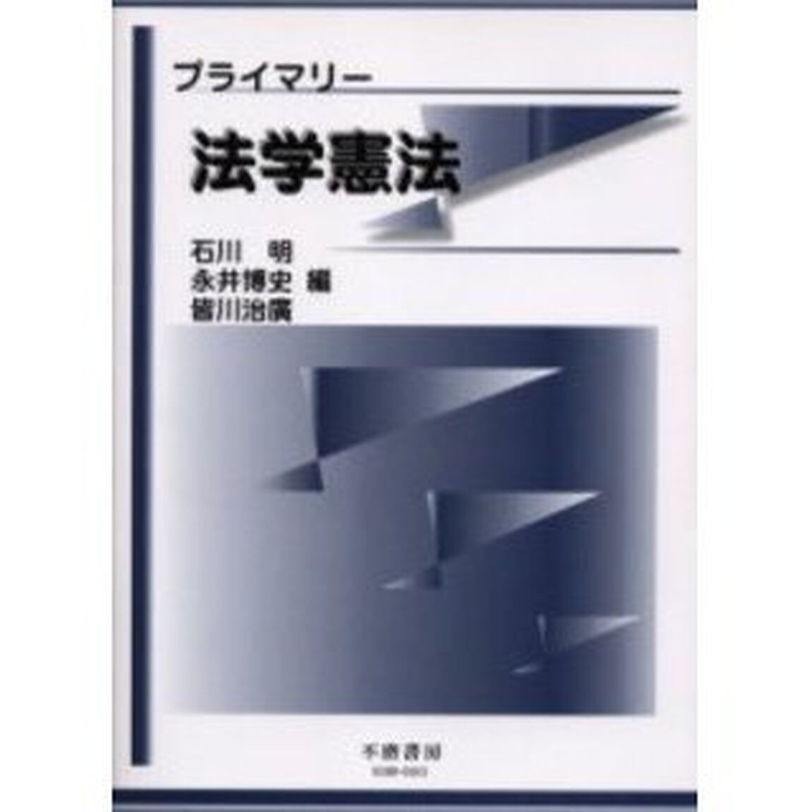 プライマリー法学憲法