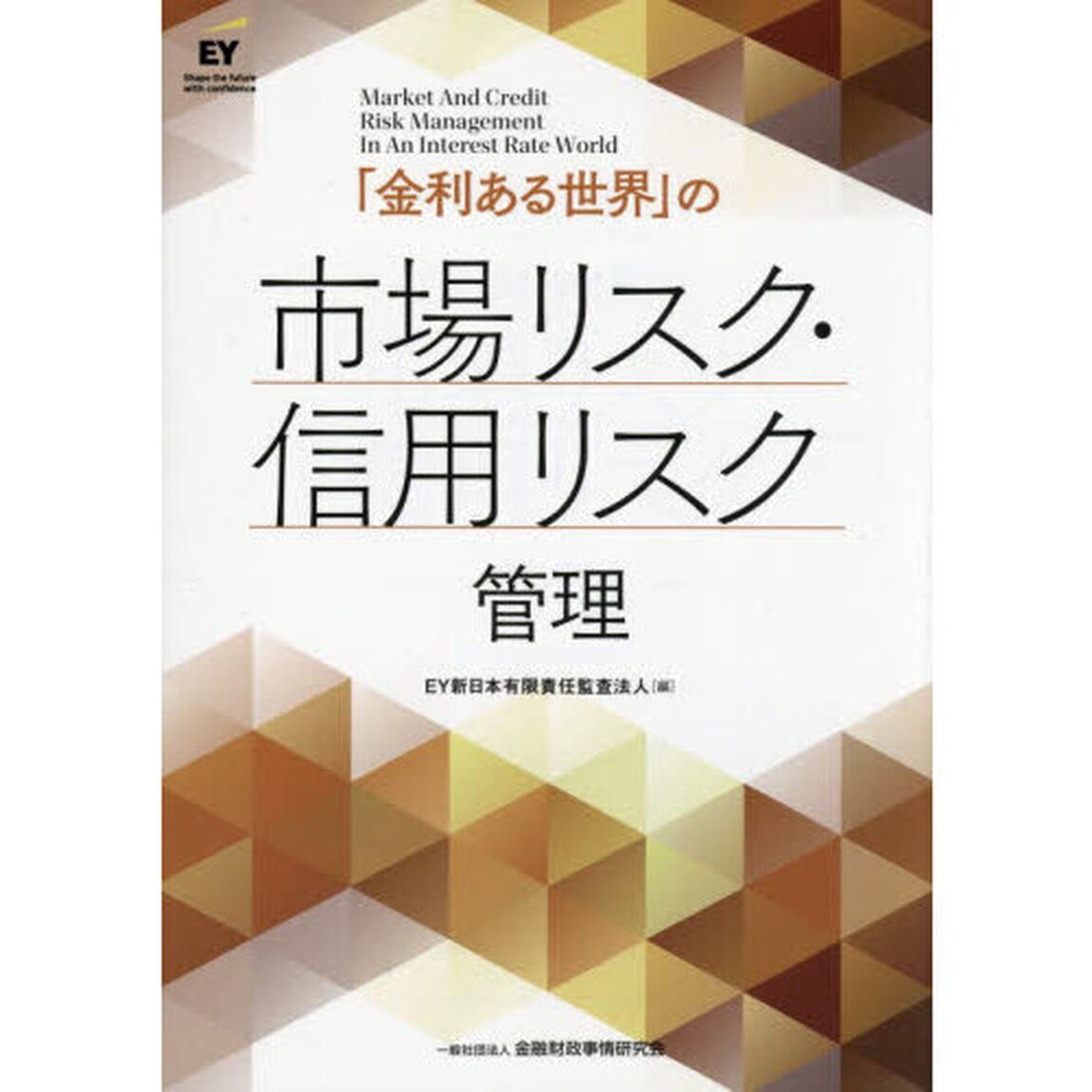 「金利ある世界」の市場リスク・信用リスク管理