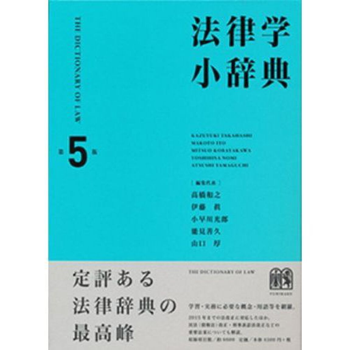 法律学小辞典「第５版」
