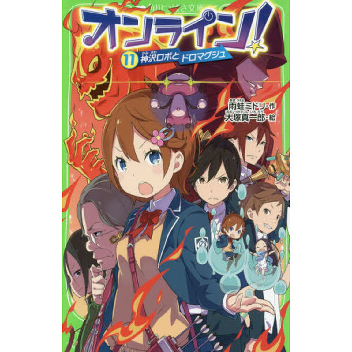 オンライン！　１１「神沢ロボとドロマグジュ」