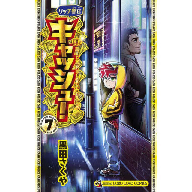 リッチ警官キャッシュ！　７