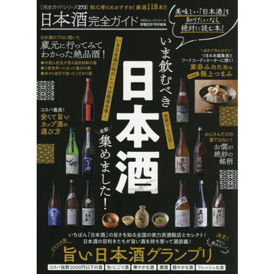 日本酒完全ガイド　いま飲むべき日本酒全部集めました！