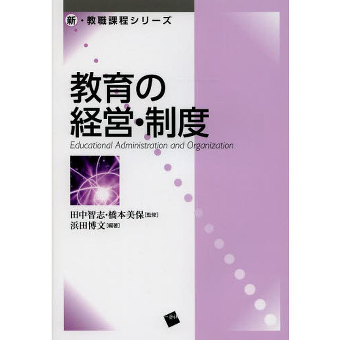 教育の経営・制度