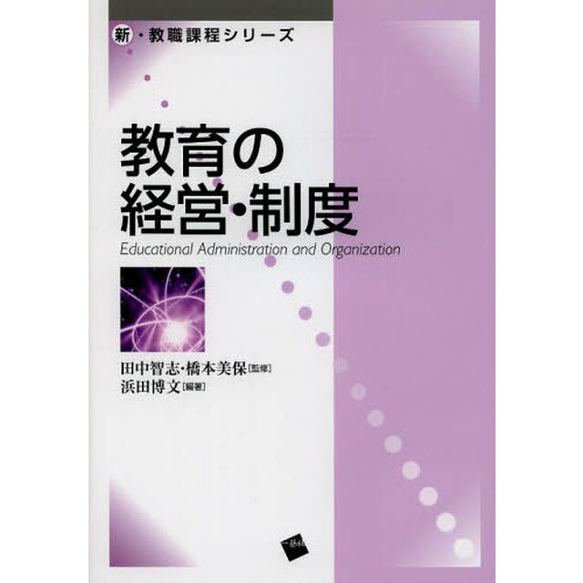 教育の経営・制度
