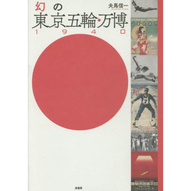 幻の東京五輪・万博１９４０