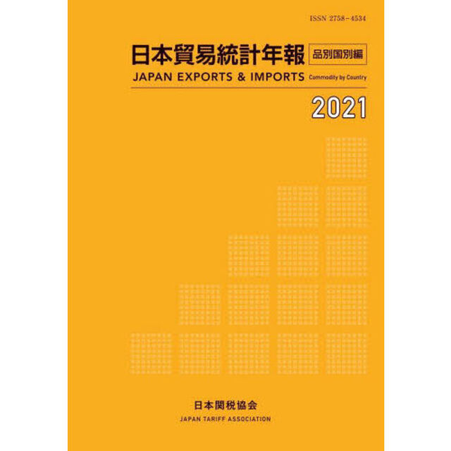 日本貿易統計年報　２０２１品別国別編