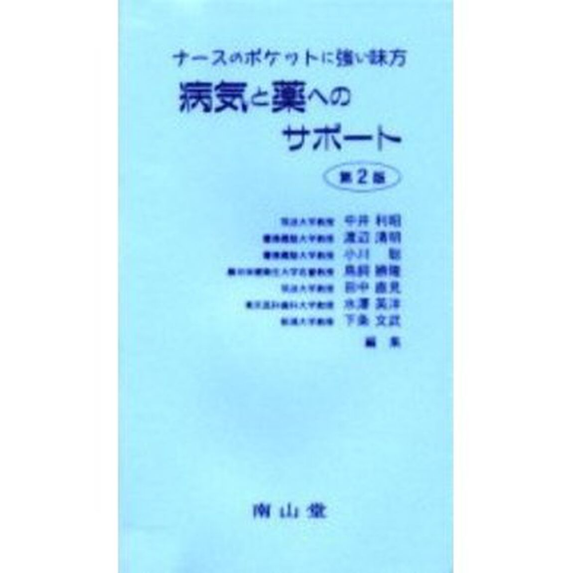 病気と薬へのサポート　ナースのポケットに強い味方「第２版」