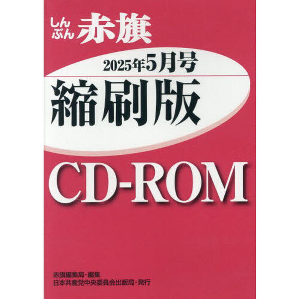 ＣＤ－ＲＯＭしんぶん赤旗縮刷版&rsquo;２５　５