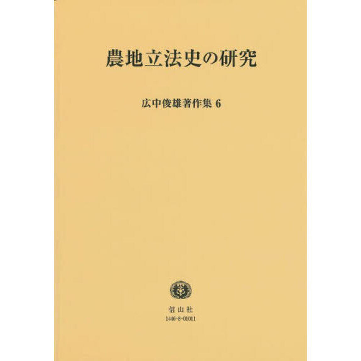 広中俊雄著作集　６「農地立法史の研究」