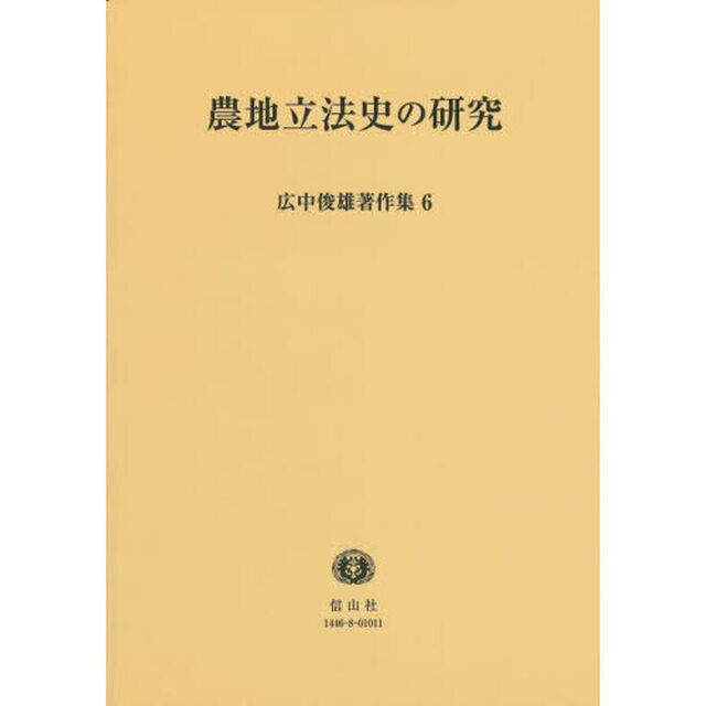 広中俊雄著作集　６「農地立法史の研究」