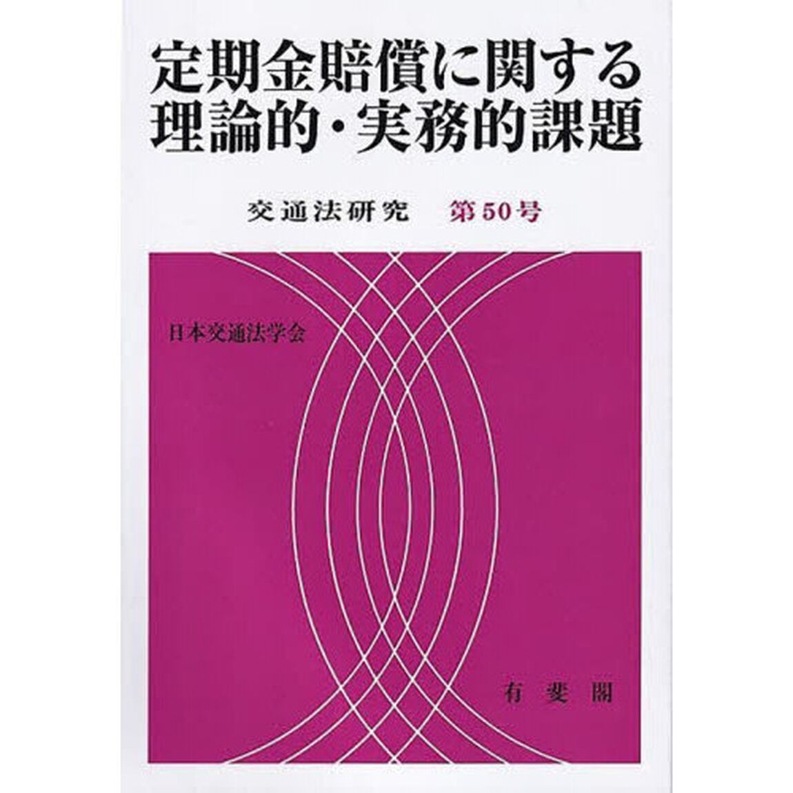 定期金賠償に関する理論的・実務的課題