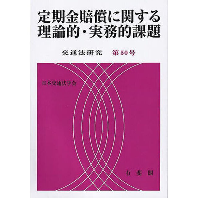 定期金賠償に関する理論的・実務的課題