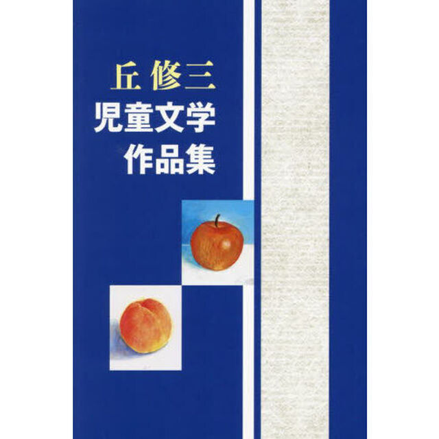丘修三児童文学作品集