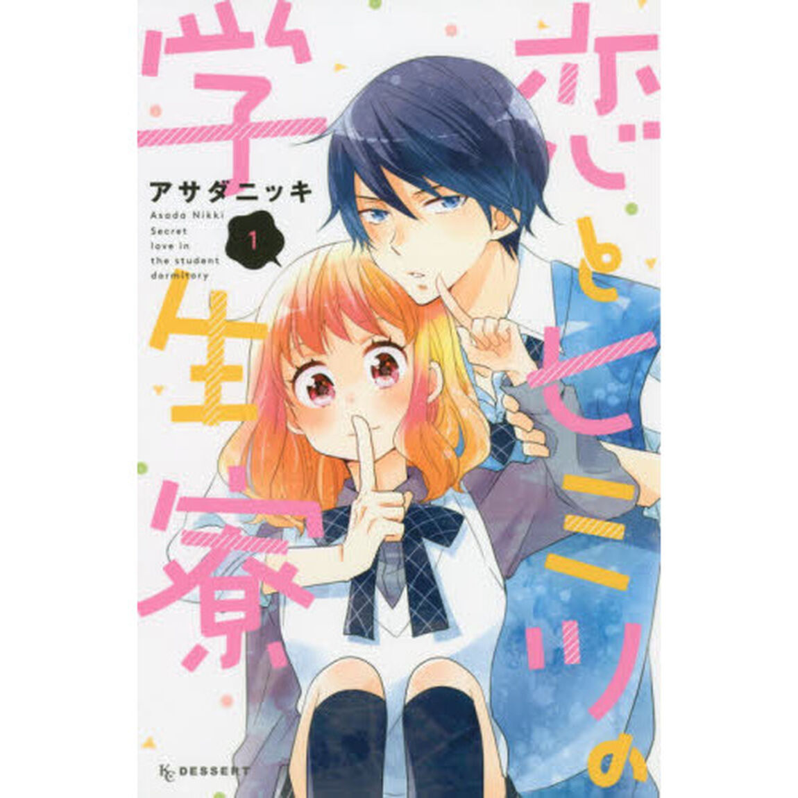 恋とヒミツの学生寮　１