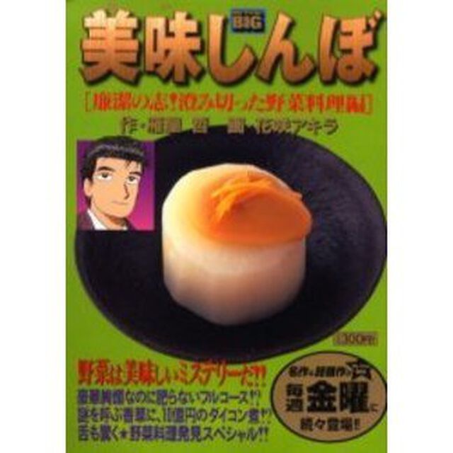 美味しんぼ　廉潔の志！澄み切った野菜料理