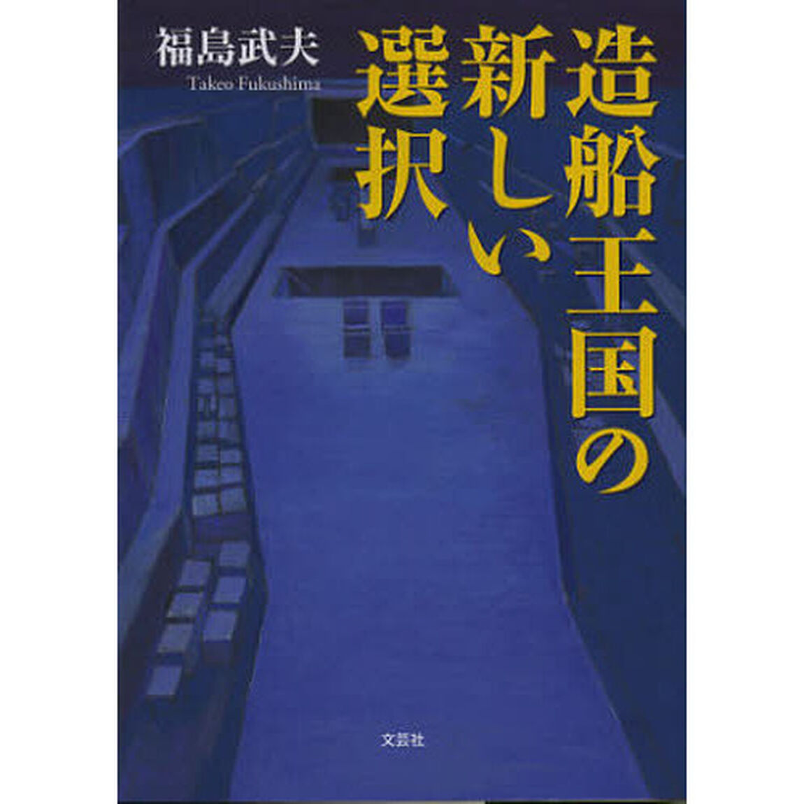 造船王国の新しい選択