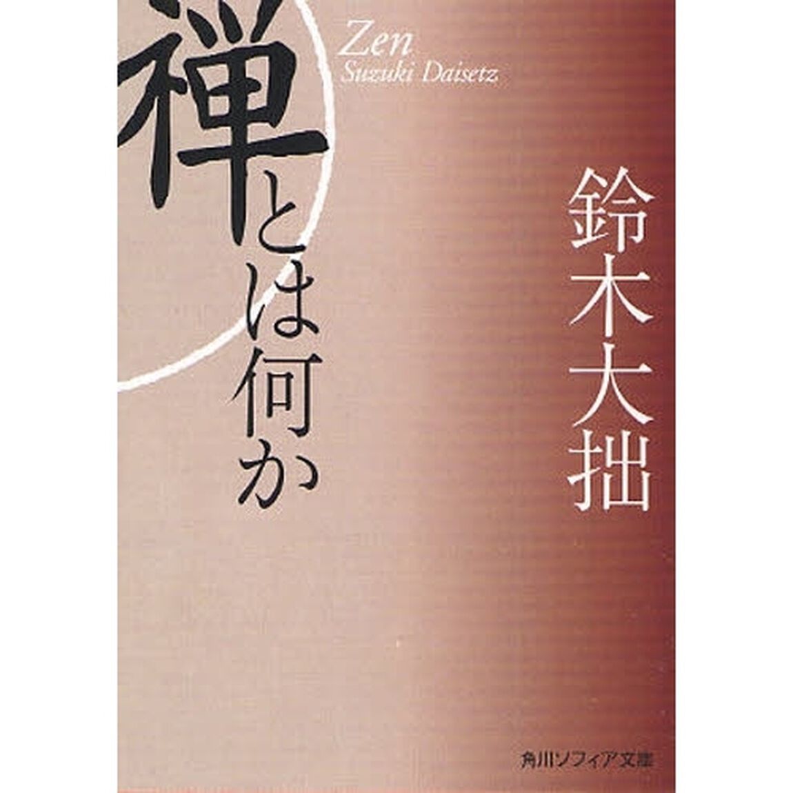 禅とは何か「新版」
