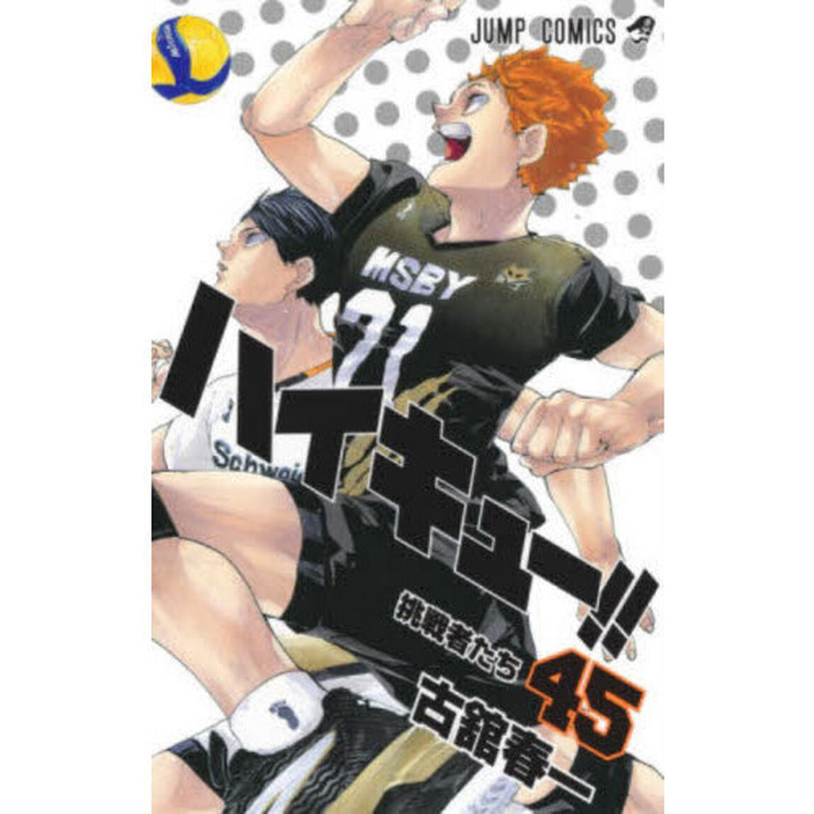 ハイキュー！！　４５「挑戦者たち」