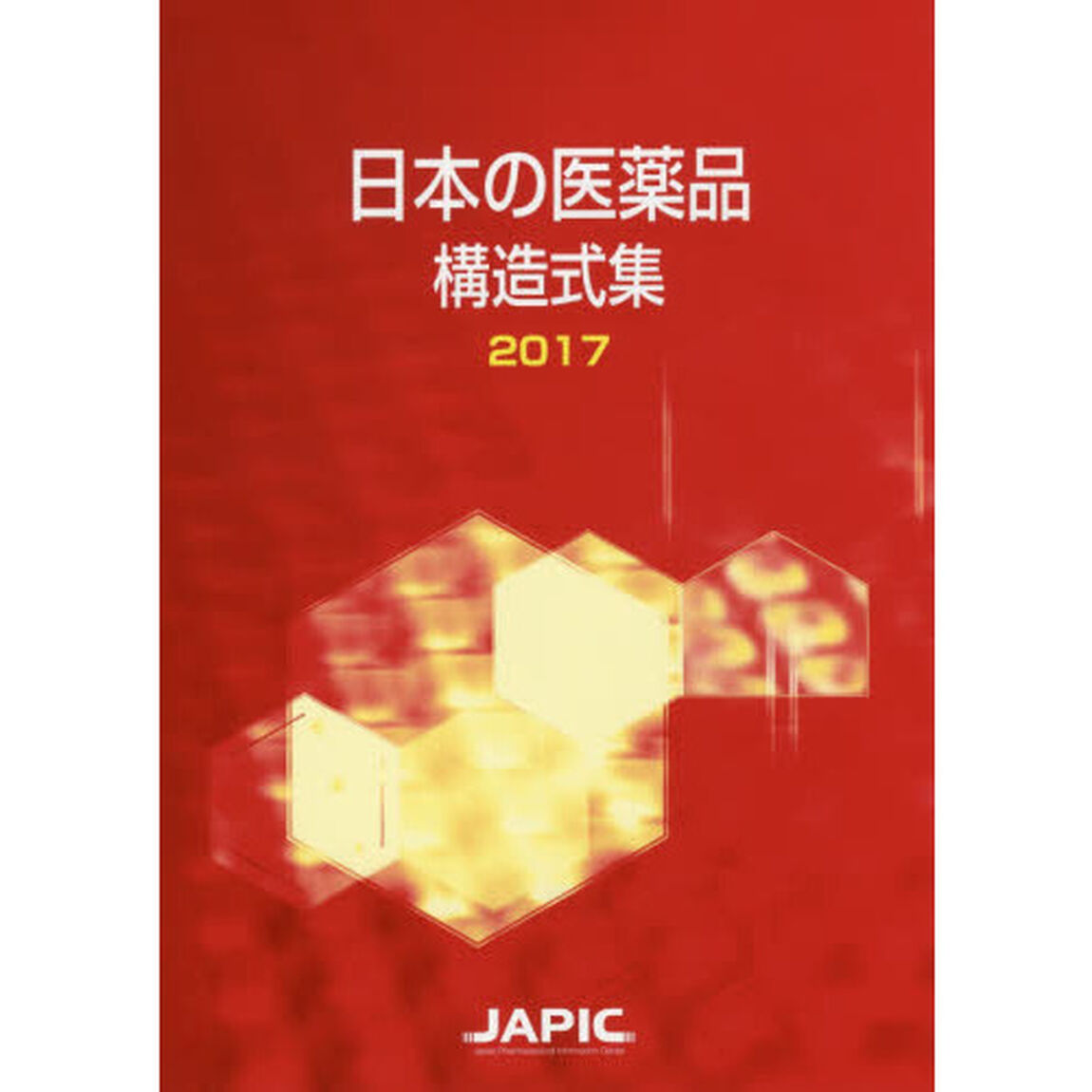 日本の医薬品構造式集　２０１７