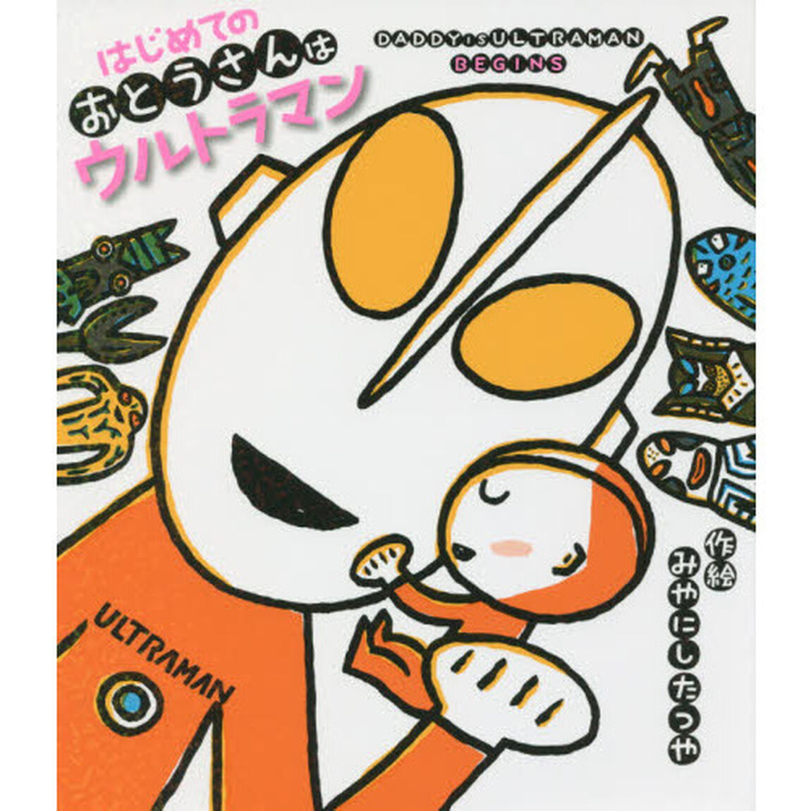 はじめてのおとうさんはウルトラマン