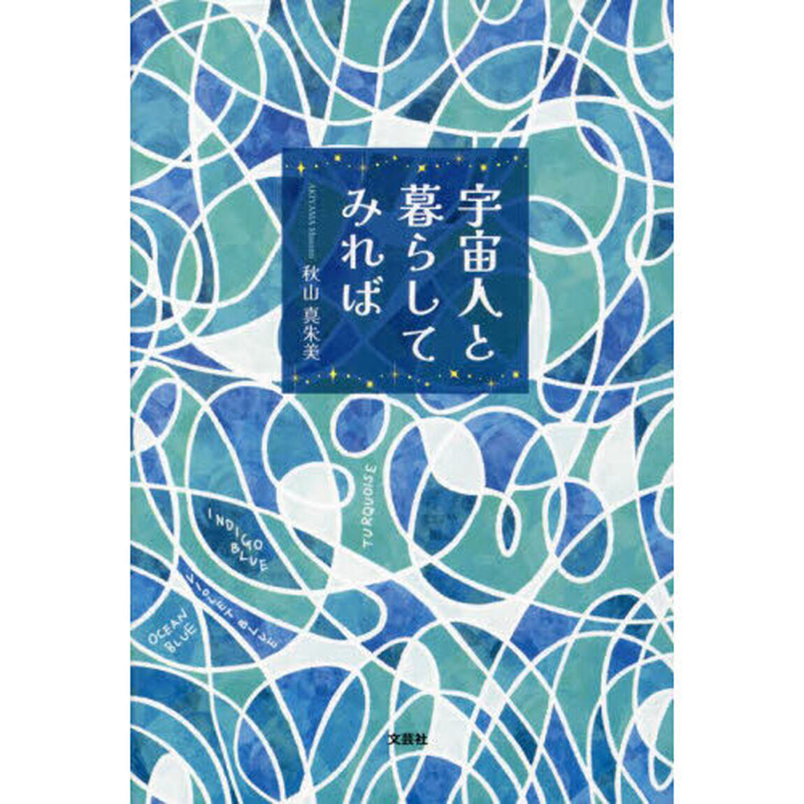 宇宙人と暮らしてみれば
