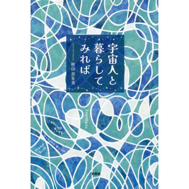 宇宙人と暮らしてみれば