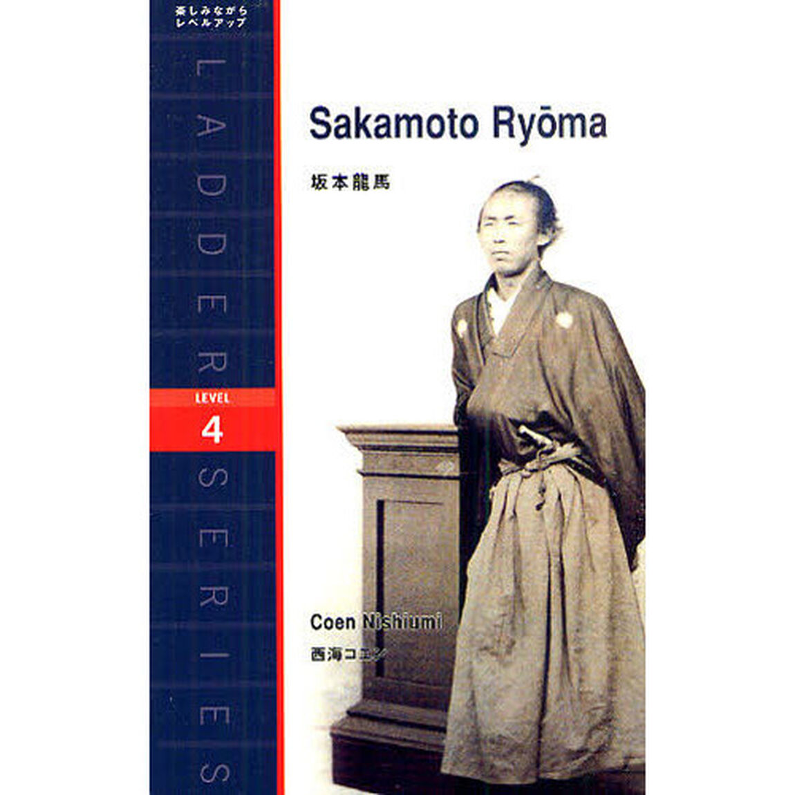坂本龍馬 (ラダーシリーズ) 　Ｌｅｖｅｌ　４（２０００－ｗｏｒｄ）