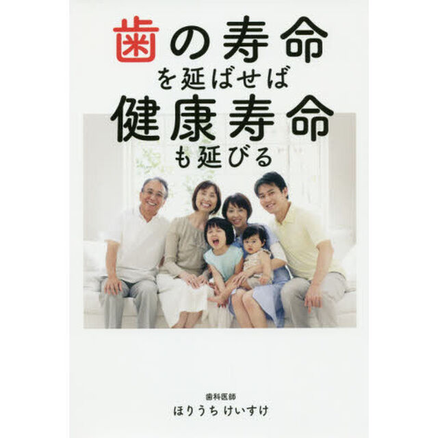 歯の寿命を延ばせば健康寿命も延びる