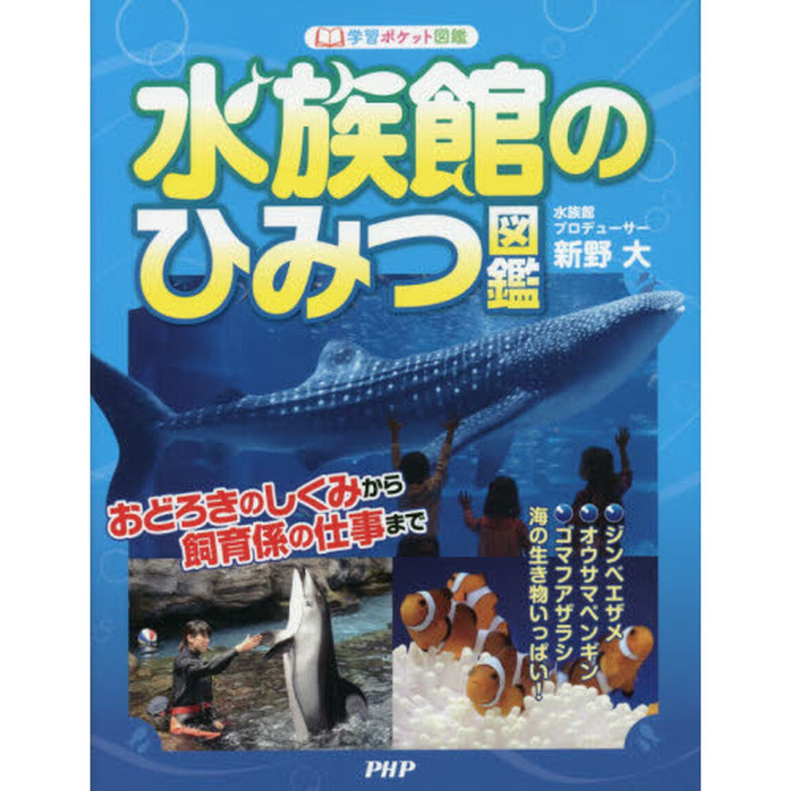 水族館のひみつ図鑑　おどろきのしくみから飼育係の仕事まで