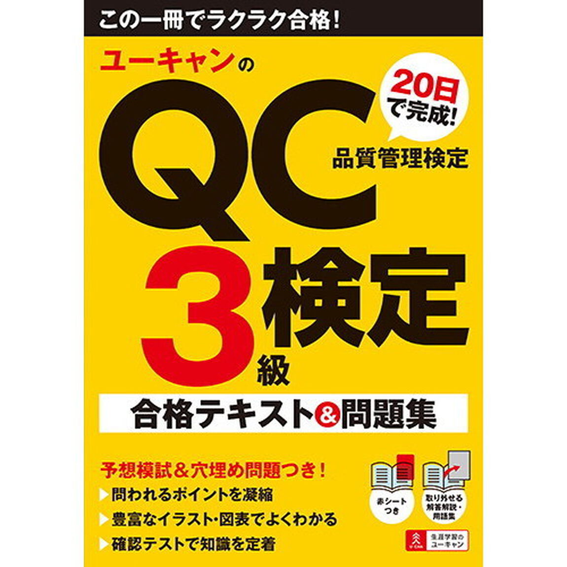 ユーキャンのＱＣ検定３級２０日で完成！合格テキスト＆問題集