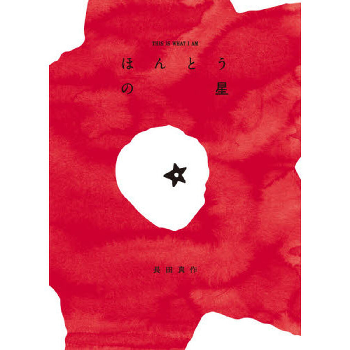 ほんとうの星