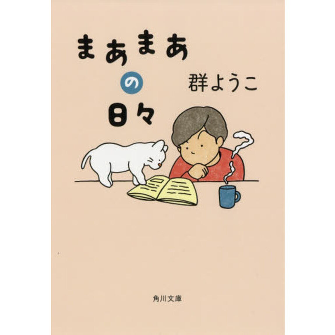 まあまあの日々