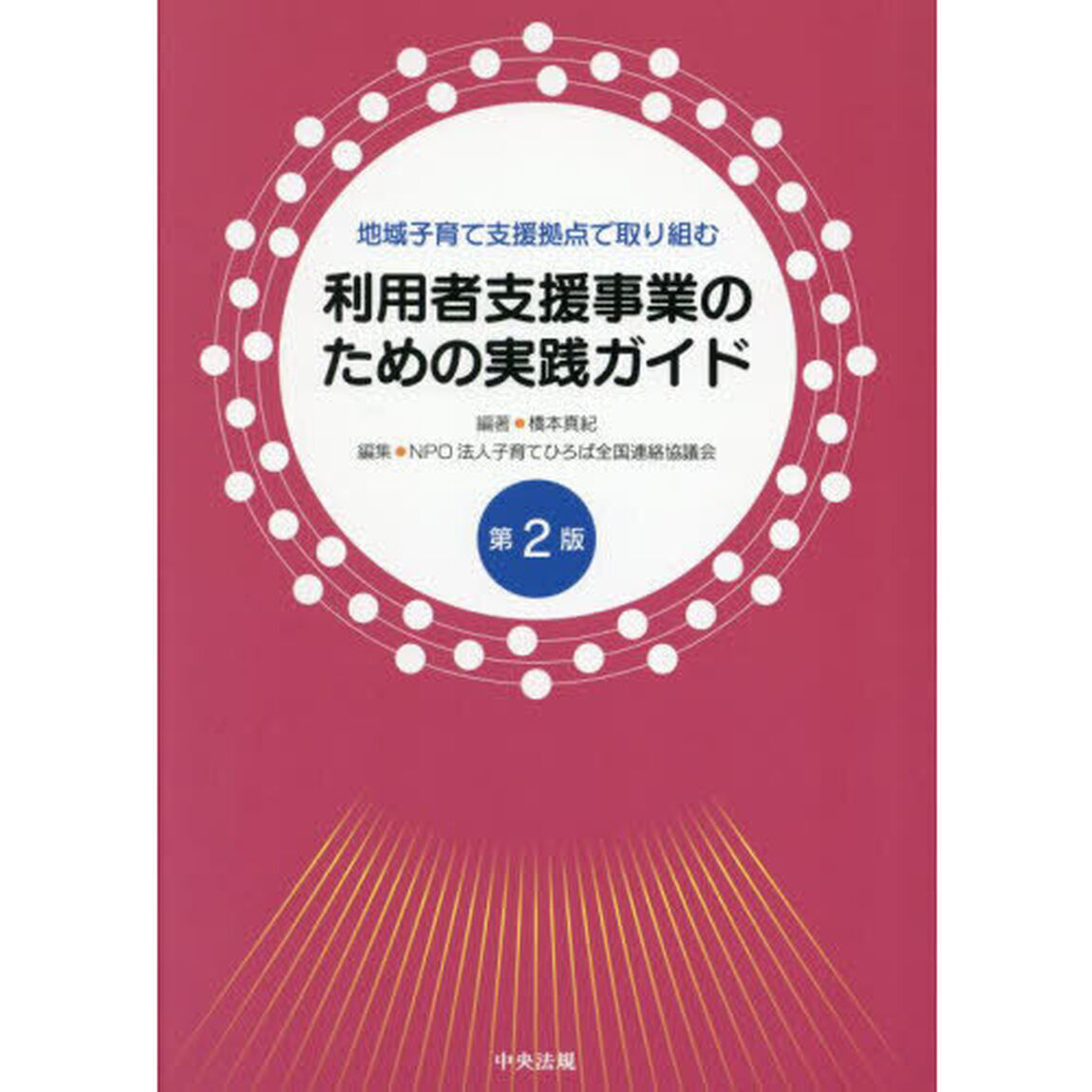 地域子育て支援拠点で取り組む利用者支援事業のための実践ガイド「第２版」
