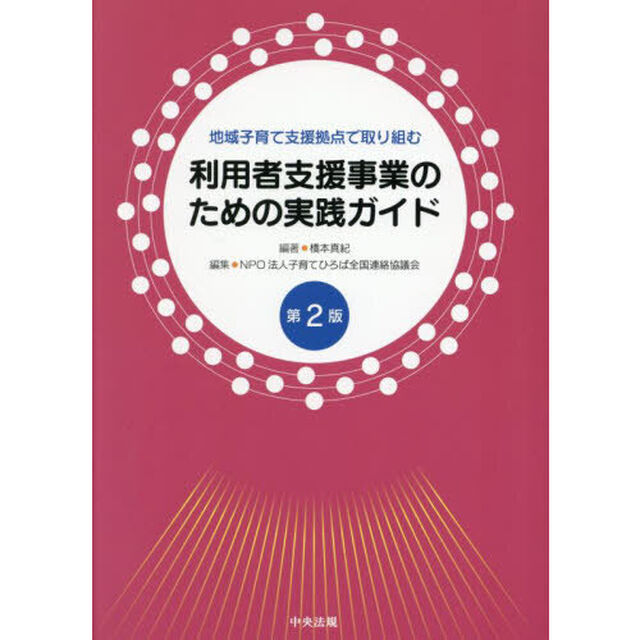 地域子育て支援拠点で取り組む利用者支援事業のための実践ガイド「第２版」