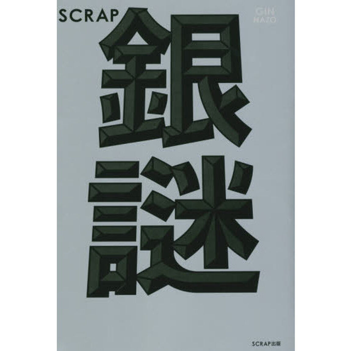銀謎