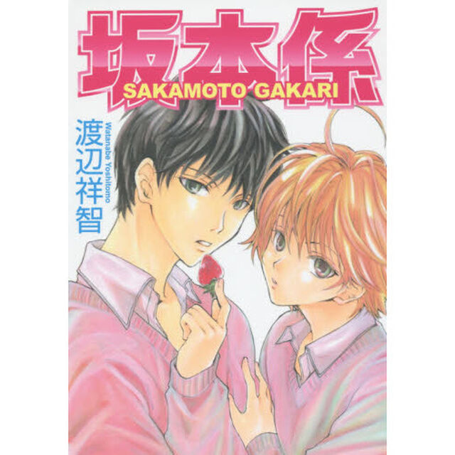 坂本係