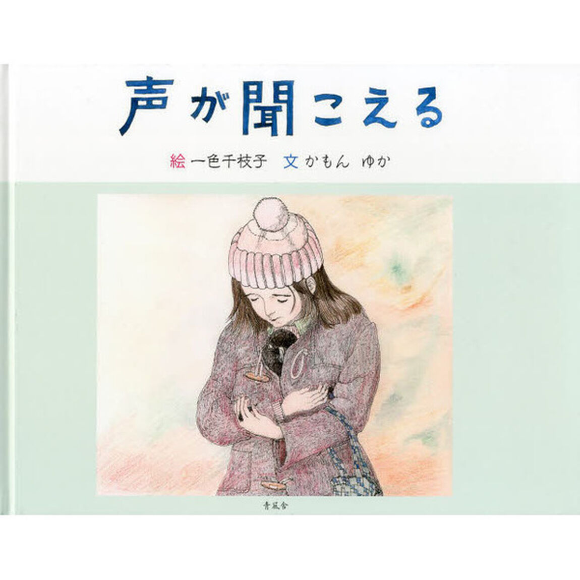 声が聞こえる