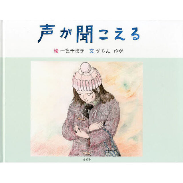 声が聞こえる