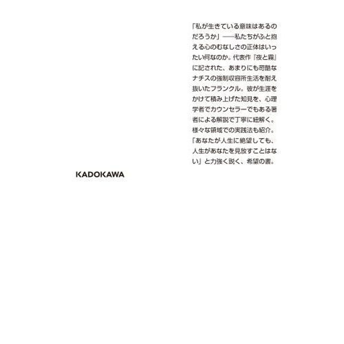 フランクル心理学入門　どんな時も人生には意味がある