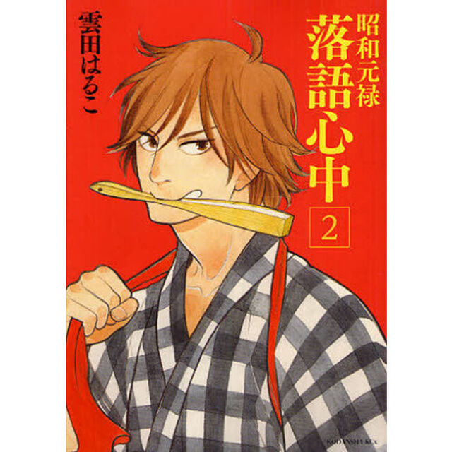 昭和元禄落語心中　２