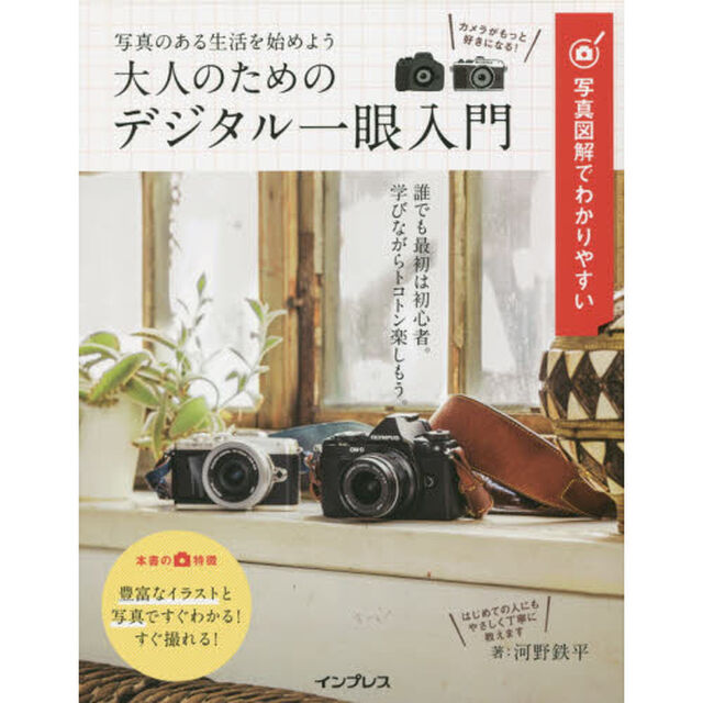 写真図解でわかりやすい大人のためのデジタル一眼入門　写真のある生活を始めよう