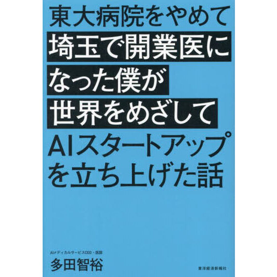 東大病院をやめて埼玉で開業医になった僕が世界をめざしてＡＩスタートアップを立ち上げた話