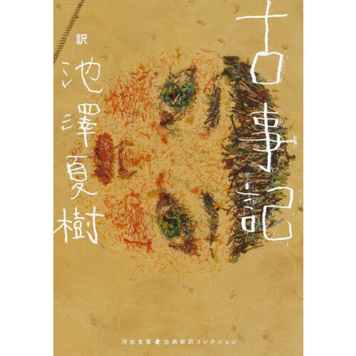 古事記