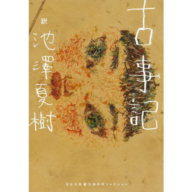 古事記
